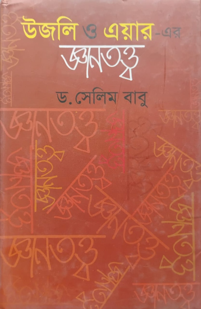 উজলি ও এয়ার- এর জ্ঞানতত্ত্ব