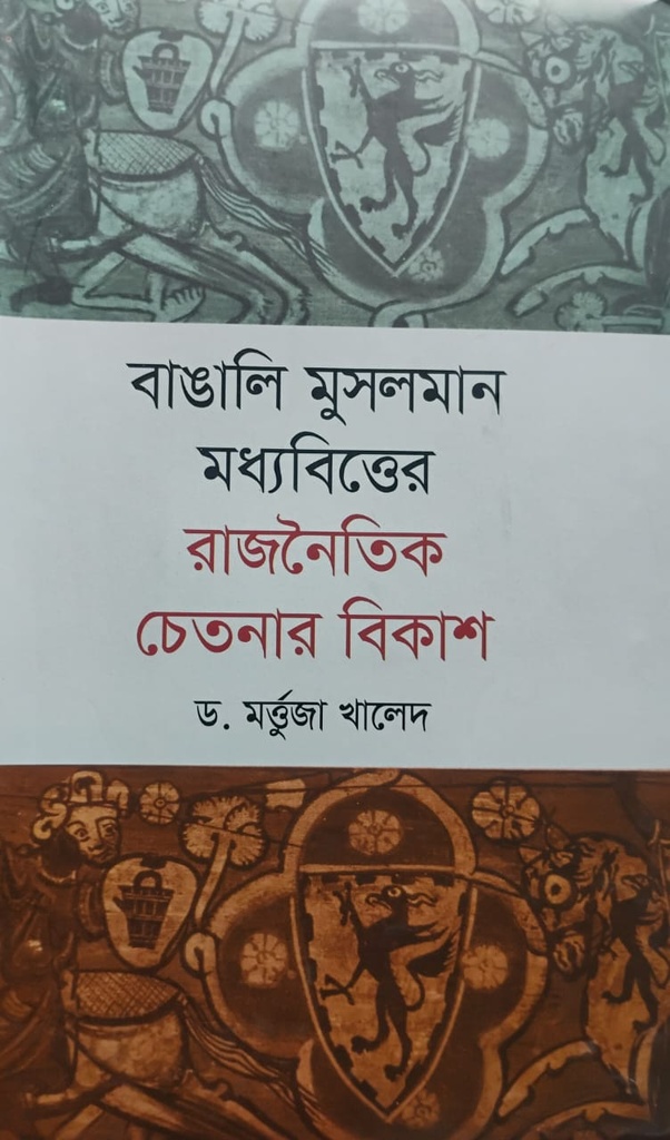 বাঙালি মুসলমান মধ্যবিত্তের রাজনৈতিক চেতনার বিকাশ