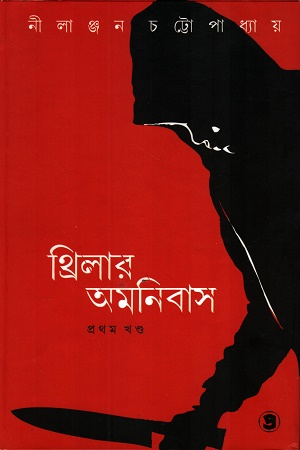 থ্রিলার অমনিবাস - প্রথম খন্ড