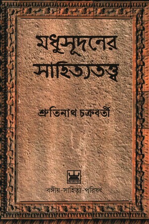 মধুসূদনের সাহিত্যতত্ত্ব