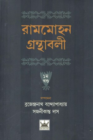 রামমোহন গ্রন্থাবলী ২ খণ্ডের সেট