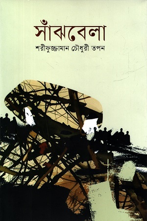 সাঁঝবেলা