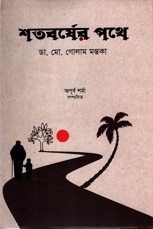 শতবর্ষের পথে