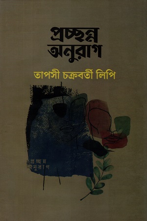প্রচ্ছন্ন অনুরাগ