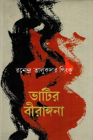 ভাটির বীরাঙ্গনা