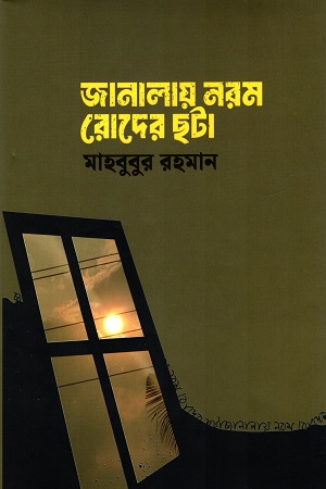 জানালায় নরম রোদের ছটা