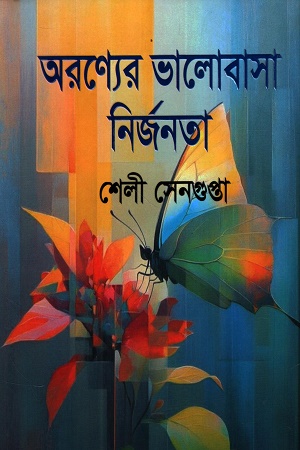 অরণ্যের ভালোবাসা নির্জনতা