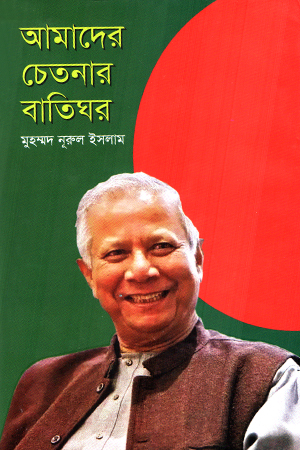 আমাদের চেতনার বাতিঘর 