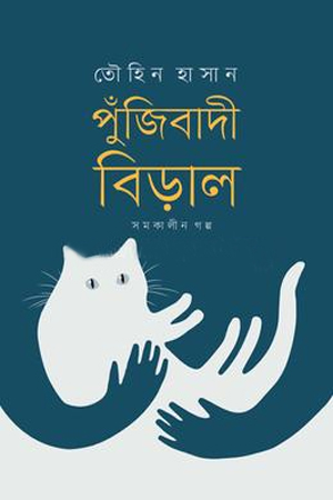 পুঁজিবাদী বিড়াল 