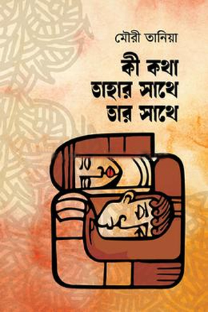 কী কথা তাহার সাথে তার সাথে 