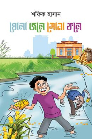 ঘোলা জলে সোনা ফলে 