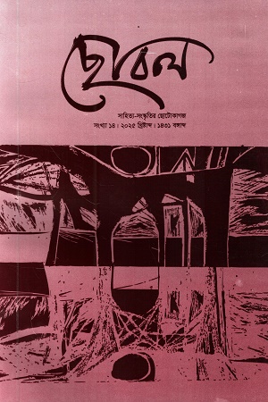 ছোবল সংখ্যা ১৪,২০২৫