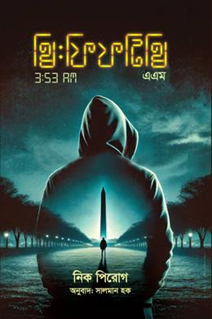 থ্রি: ফিফটি থ্রি এ.এম