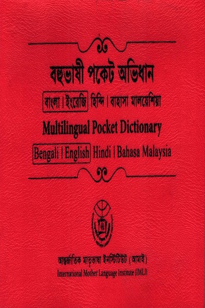 বহুভাষী পকেট অভিধান বাংলা। ইংরেজি, হিন্দি। বাহাসা মালয়েশিয়া 