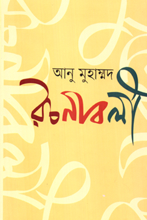 আনু মুহাম্মদ রচনাবলী খণ্ড ২