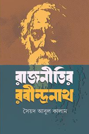 রাজনীতির রবীন্দ্রনাথ