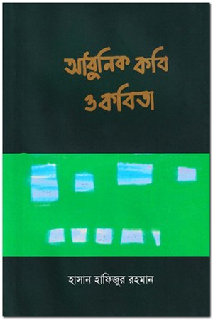 আধুনিক কবি ও কবিতা 