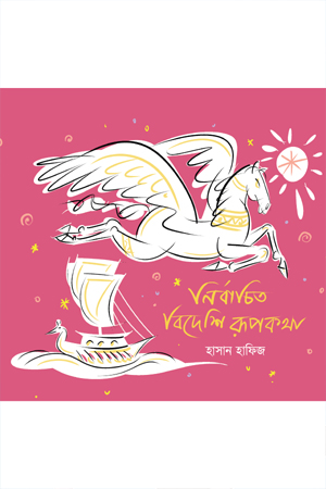 নির্বাচিত বিদেশি রূপকথা 