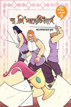 দ্য থ্রি মাস্কোটিয়ার্স 