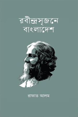 রবীন্দ্রসৃজনে বাংলাদেশ 