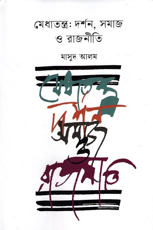 মেধাতন্ত্র: দর্শন, সমাজ ও রাজনীতি