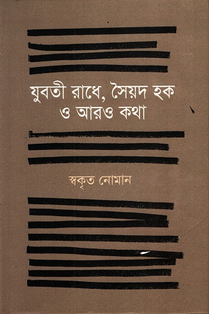 যুবতী রাধে, সৈয়দ হক ও আরও কথা স্বকৃত নোমান