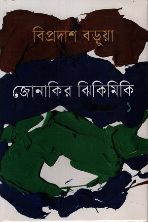 জোনাকির ঝিকিমিকি ১