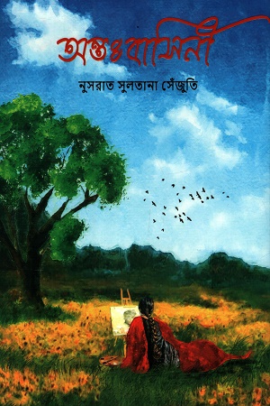 অন্তঃবাসিনী