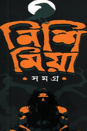 নিশি মিয়া সমগ্র