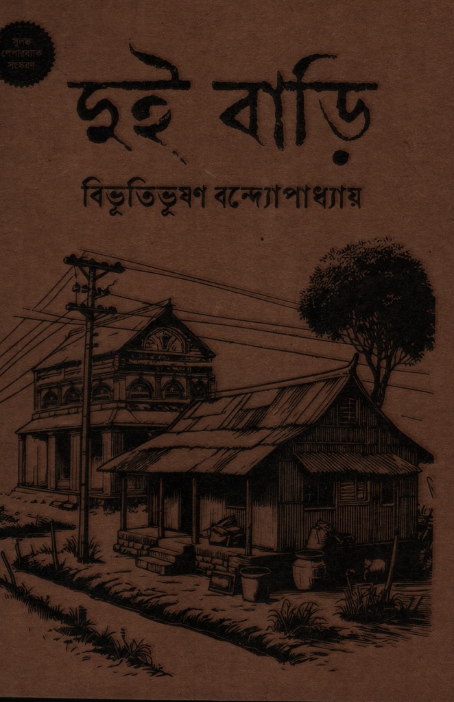 দুই বাড়ি (পেপারব্যাক)