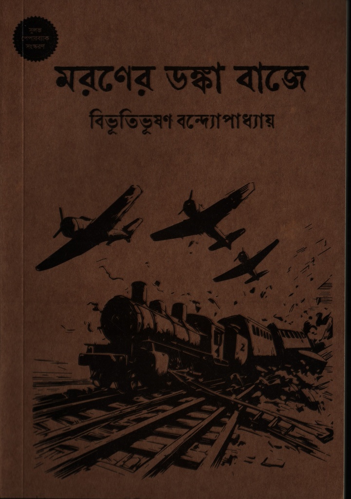 মরণের ডষ্কা বাজে (পেপারব্যাক)