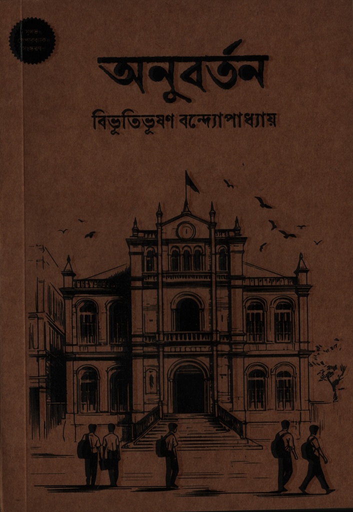 অনুবর্তন ( পেপারব্যাক )
