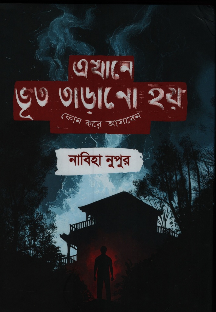 এখানে ভূত তাড়ানো হয় 