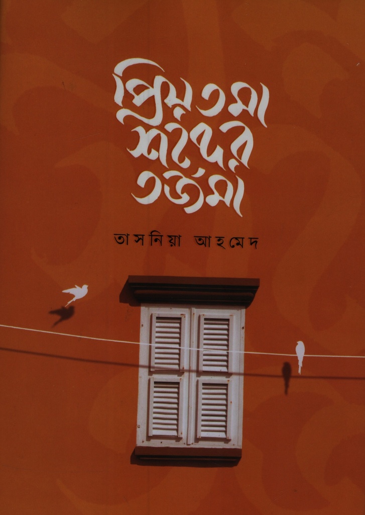  প্রিয়তমা শব্দের তর্জমা