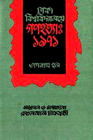 ঢাকা বিশ্ববিদ্যালয়ের গণহত্যা: ১৯৭১ (জগন্নাথ হল)