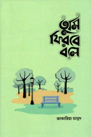 তুমি ফিরবে বলে 