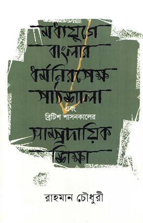 মধ্যযুগে বাংলার ধর্মরিপেক্ষ পাঠশালা এবং 
ব্রিটিশ শাসনকালে সাম্প্রদায়িক শিক্ষা