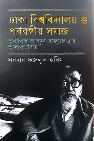 ঢাকা বিশ্ববিদ্যালয় ও পূর্ববঙ্গীয় সমাজ