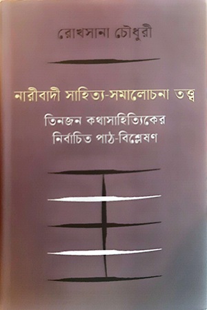 নারীবাদী সাহিত্য সমালোচনা তত্ত্ব