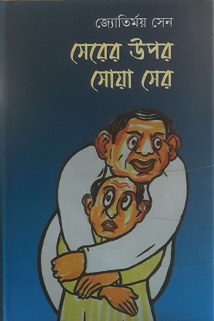 সেরের উপর সোয়া সের