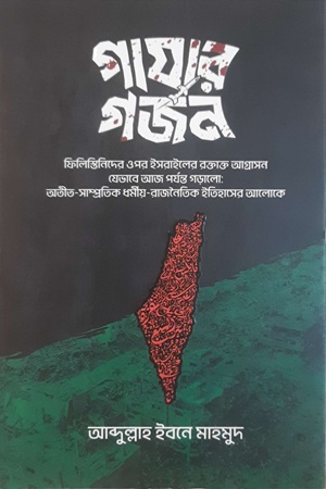 গাযার গর্জন