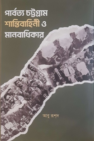 পার্বত্য চট্টগ্রাম শান্তিবাহিনী ও মানবাধিকার