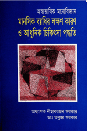 অস্বাভাবিক মনোবিজ্ঞান 