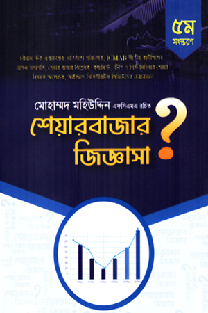 শেয়ারবাজার জিজ্ঞাসা 
