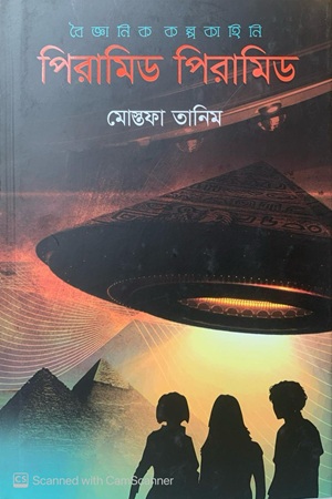 পিরামিড পিরামিড (বৈজ্ঞানিক কল্পকাহিনী)