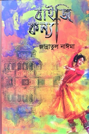বাইজি কন্যা