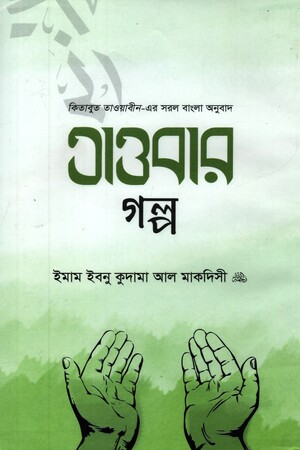 তাওবার গল্প
