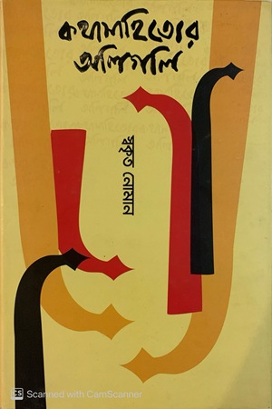 কথাসাহিত্যের অলিগলি