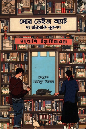 মোর ডেইজ অ্যাট দ্য মরিসাকি বুকশপ