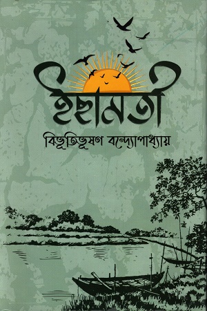 ইছামতী